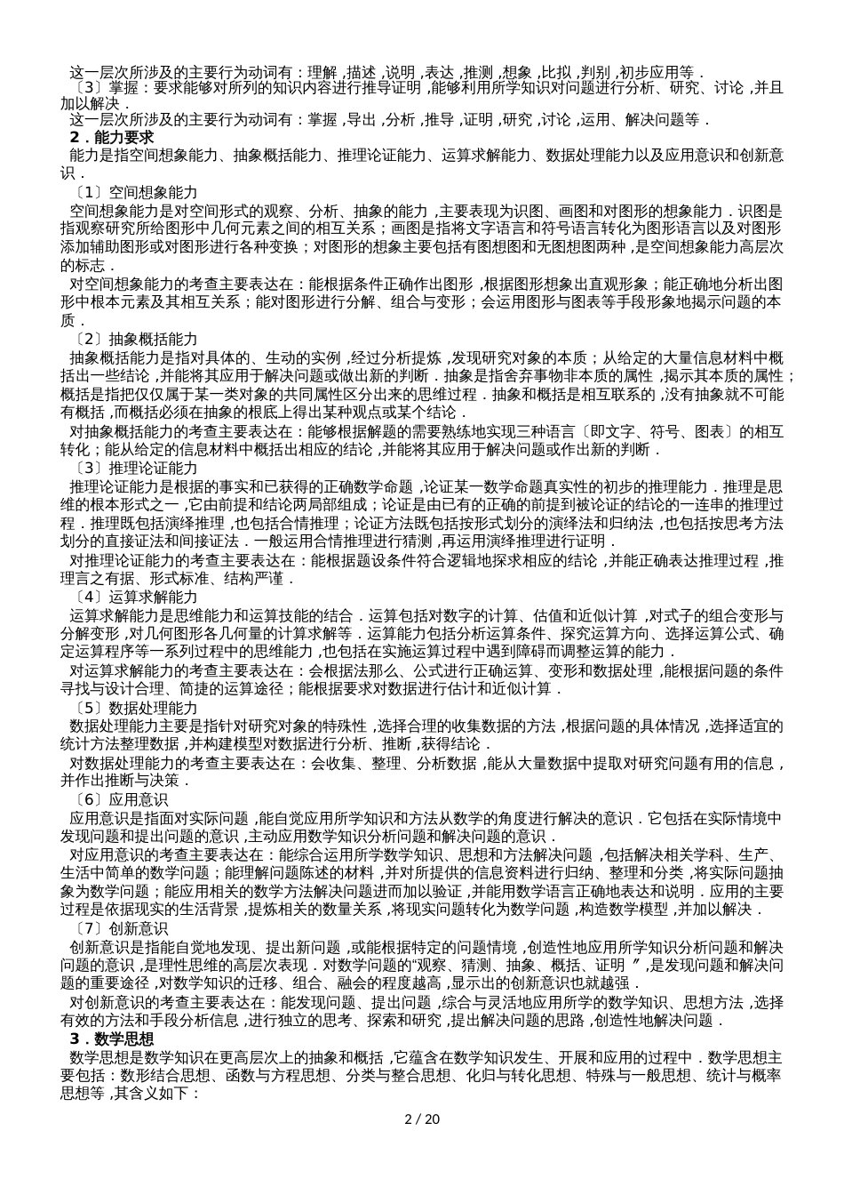 福建省级普通高中学业水平合格性考试数学学科考试考试说明_第2页