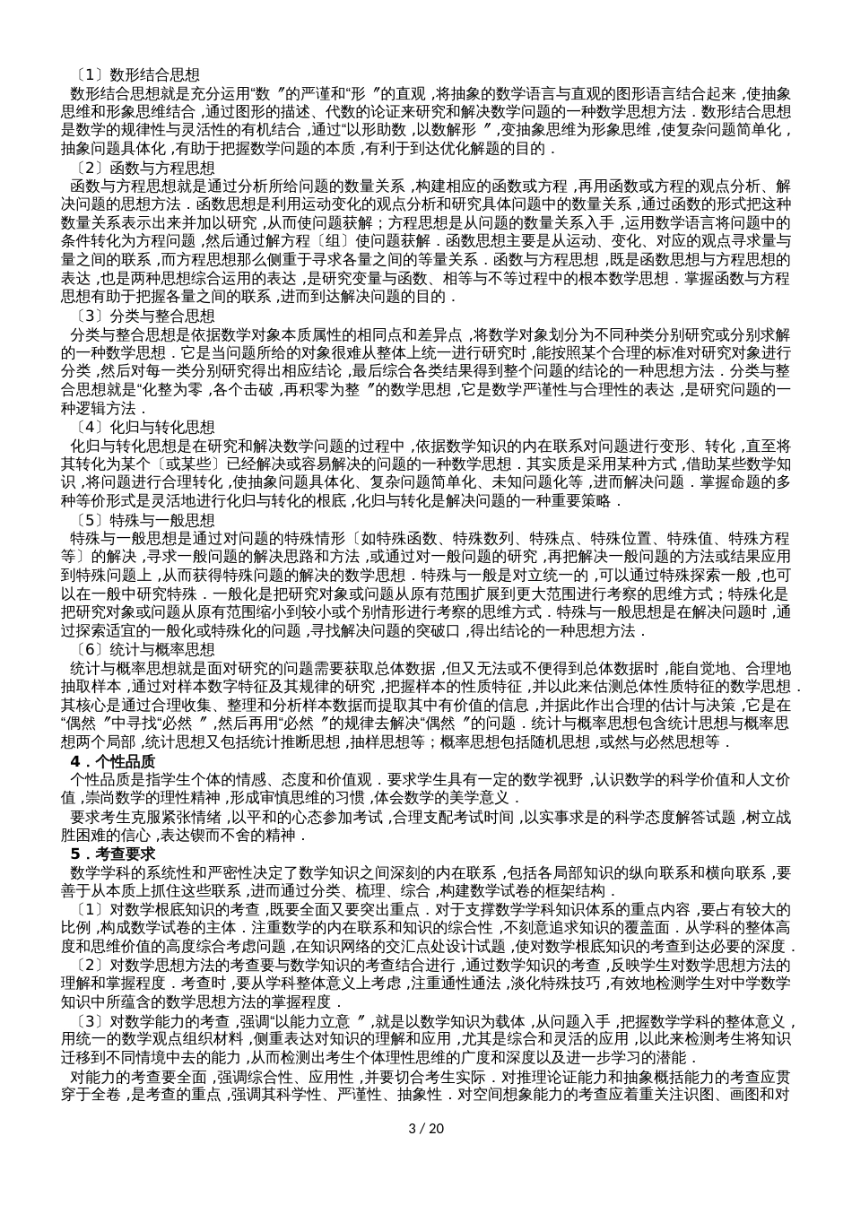 福建省级普通高中学业水平合格性考试数学学科考试考试说明_第3页