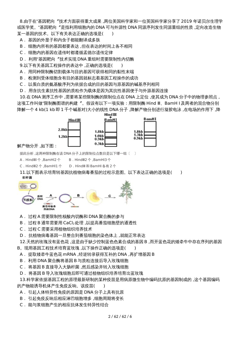 高二生物选修三1.2基因工程的基本操作程序_第2页