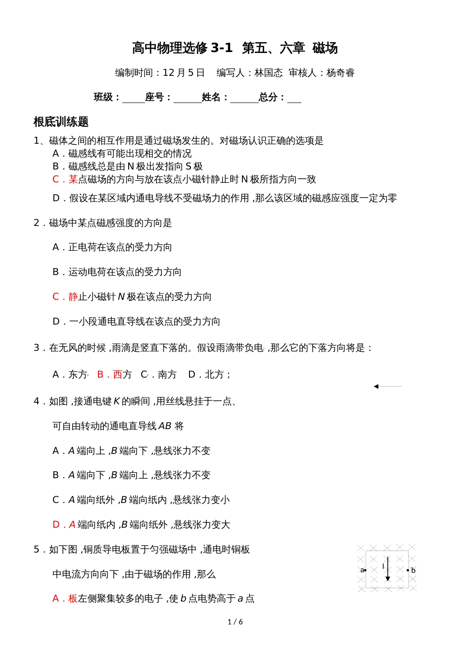 福建省仙游第一中学人教版高中物理选修32校本作业：第五、六章  磁场（无答案）_第1页