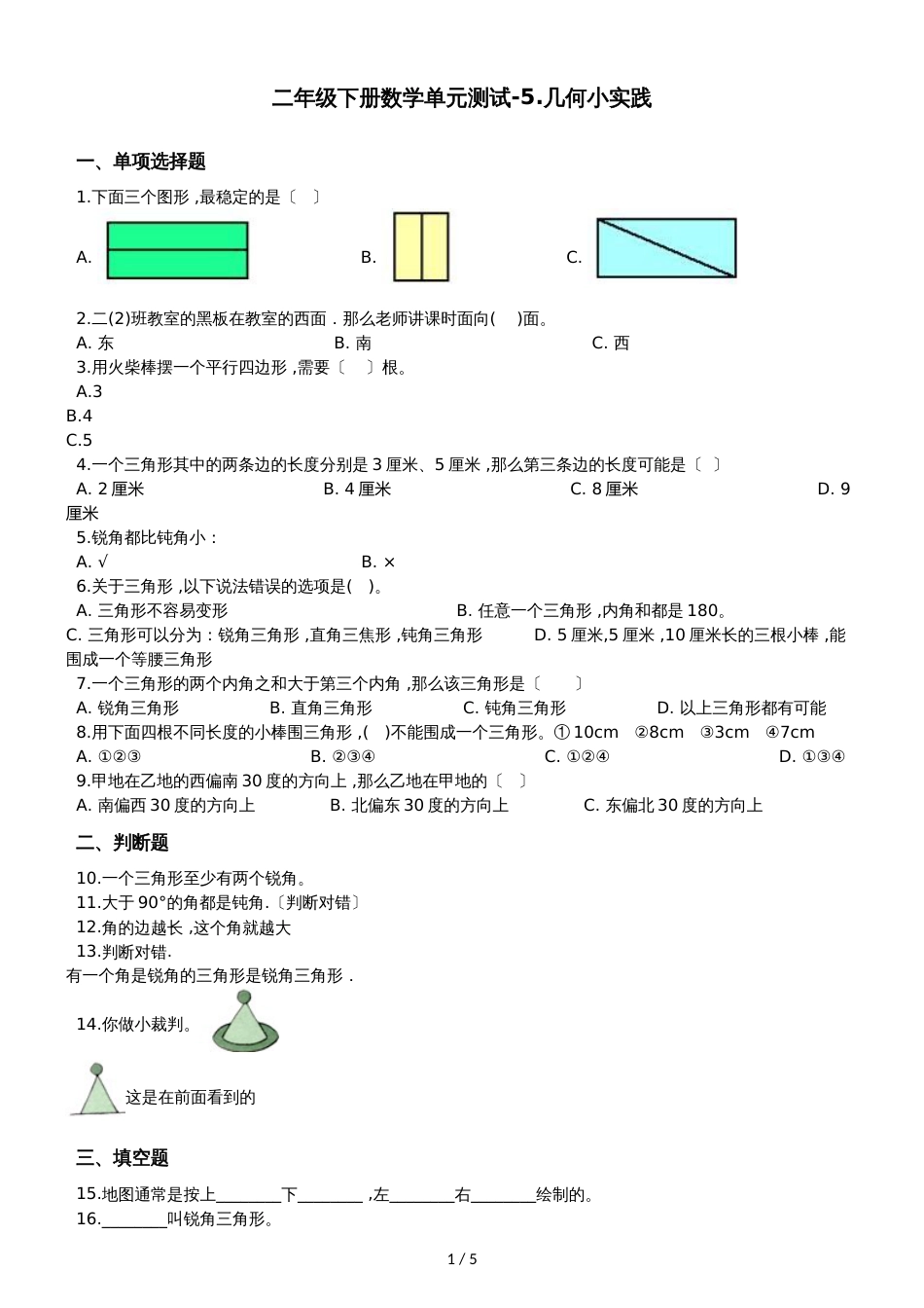 二年级下册数学单元测试5.几何小实践沪教版_第1页