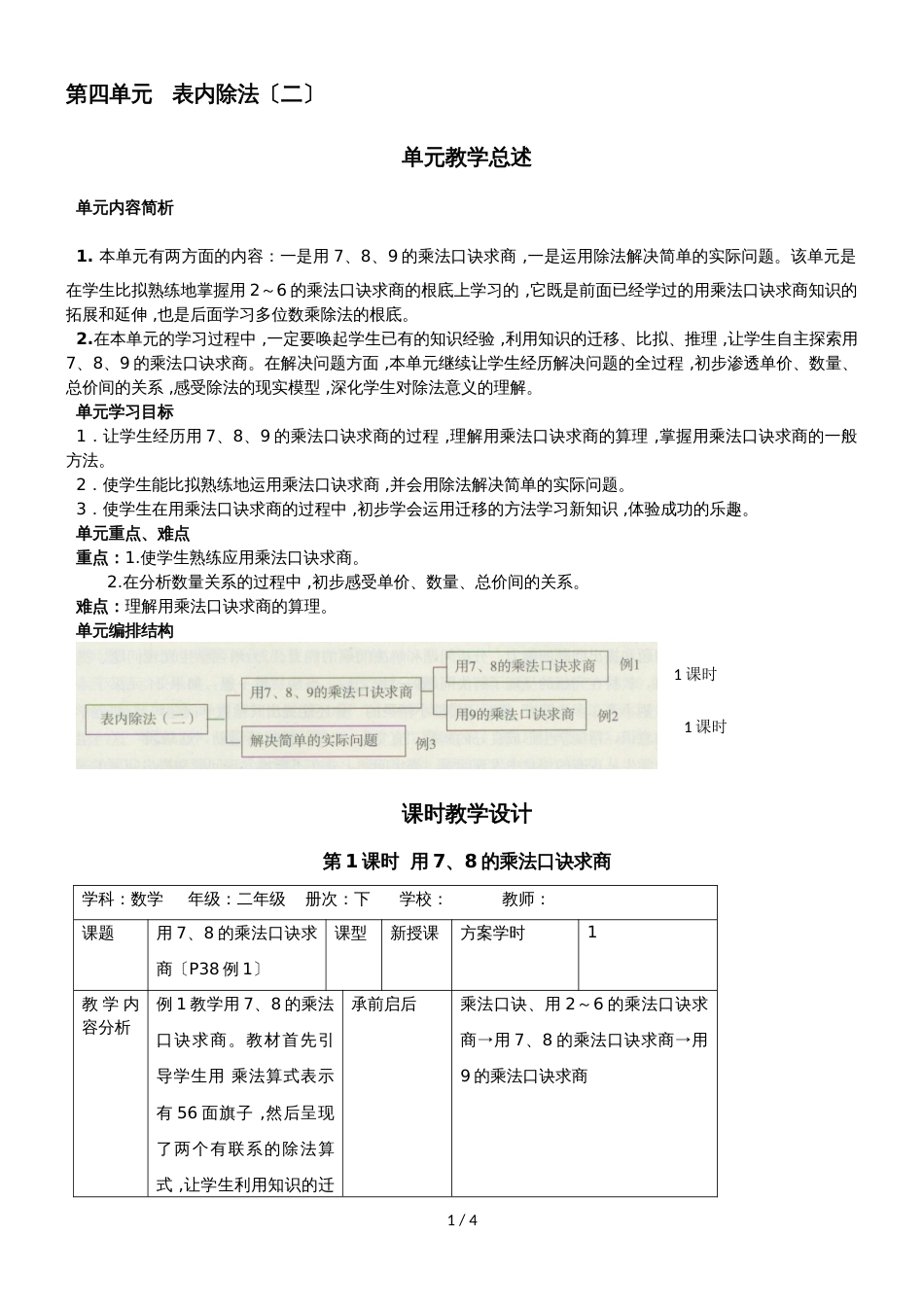 二年级下册数学导学案第四单元 第1课时  用7、8的乘法口诀求商_人教新课标（2018秋）_第1页