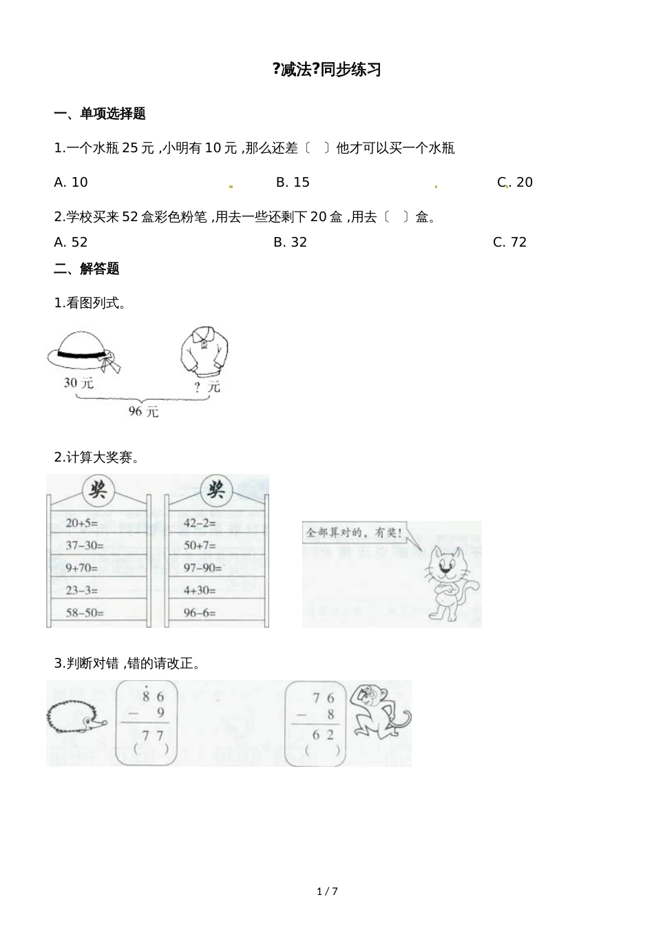 二年级上册数学一课一练减法_人教新课标（2018秋）（含答案）_第1页