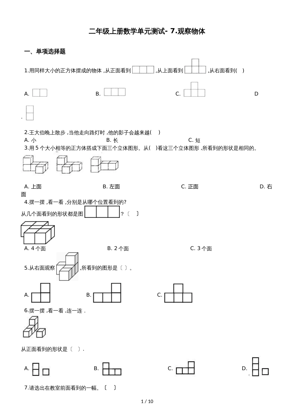 二年级上册数学单元测试 7.观察物体 苏教版_第1页