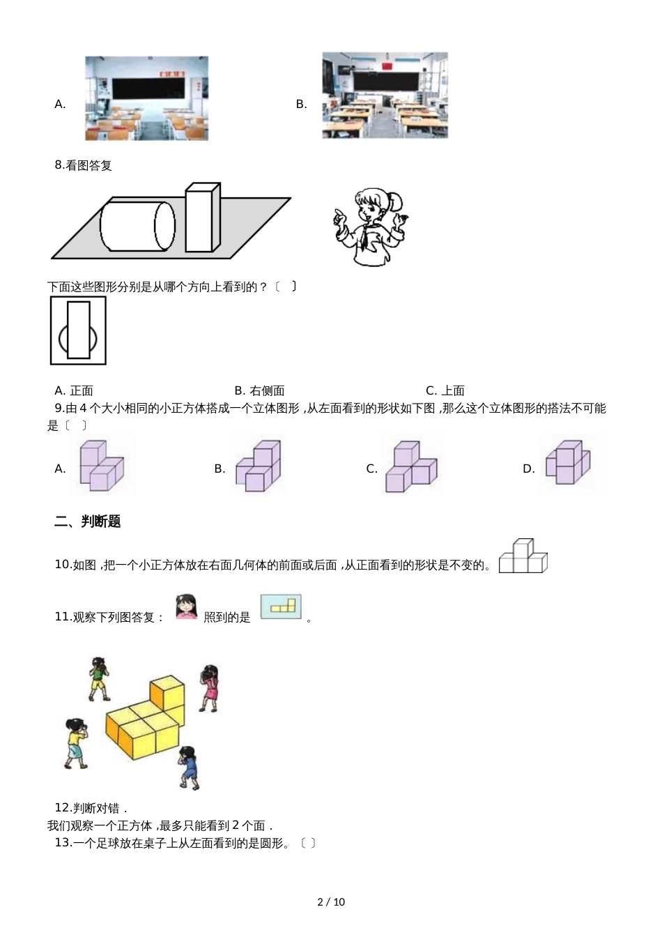 二年级上册数学单元测试 7.观察物体 苏教版_第2页