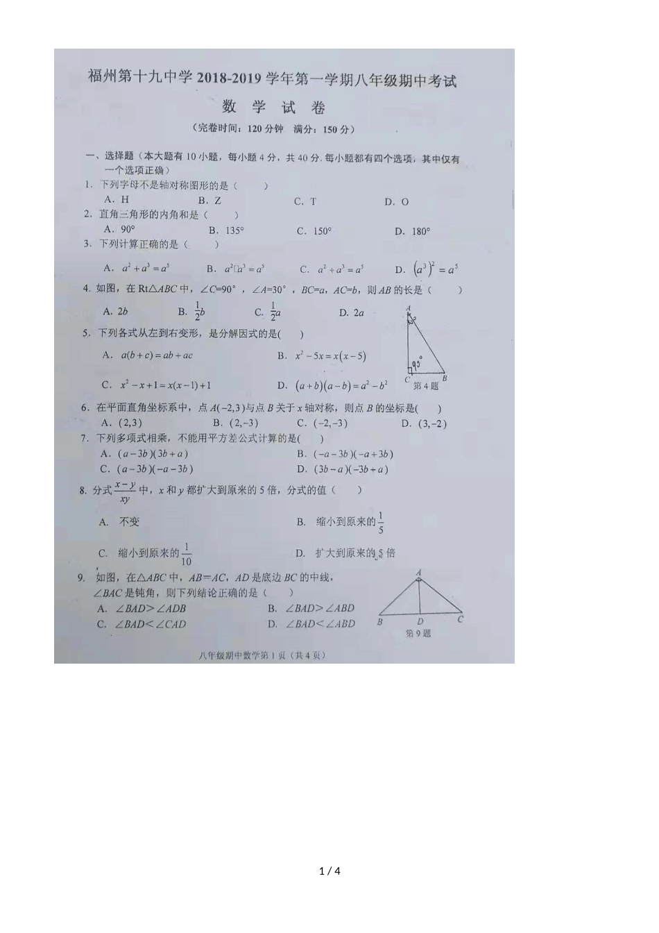 福州市第十九中学度上期八年级期中考试数学试题(图片版)_第1页