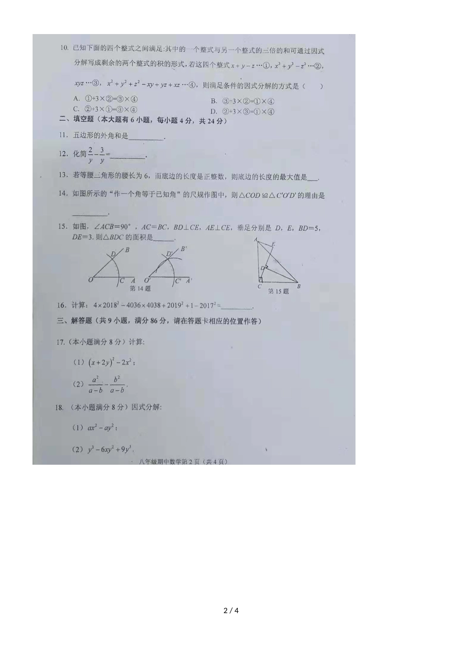 福州市第十九中学度上期八年级期中考试数学试题(图片版)_第2页