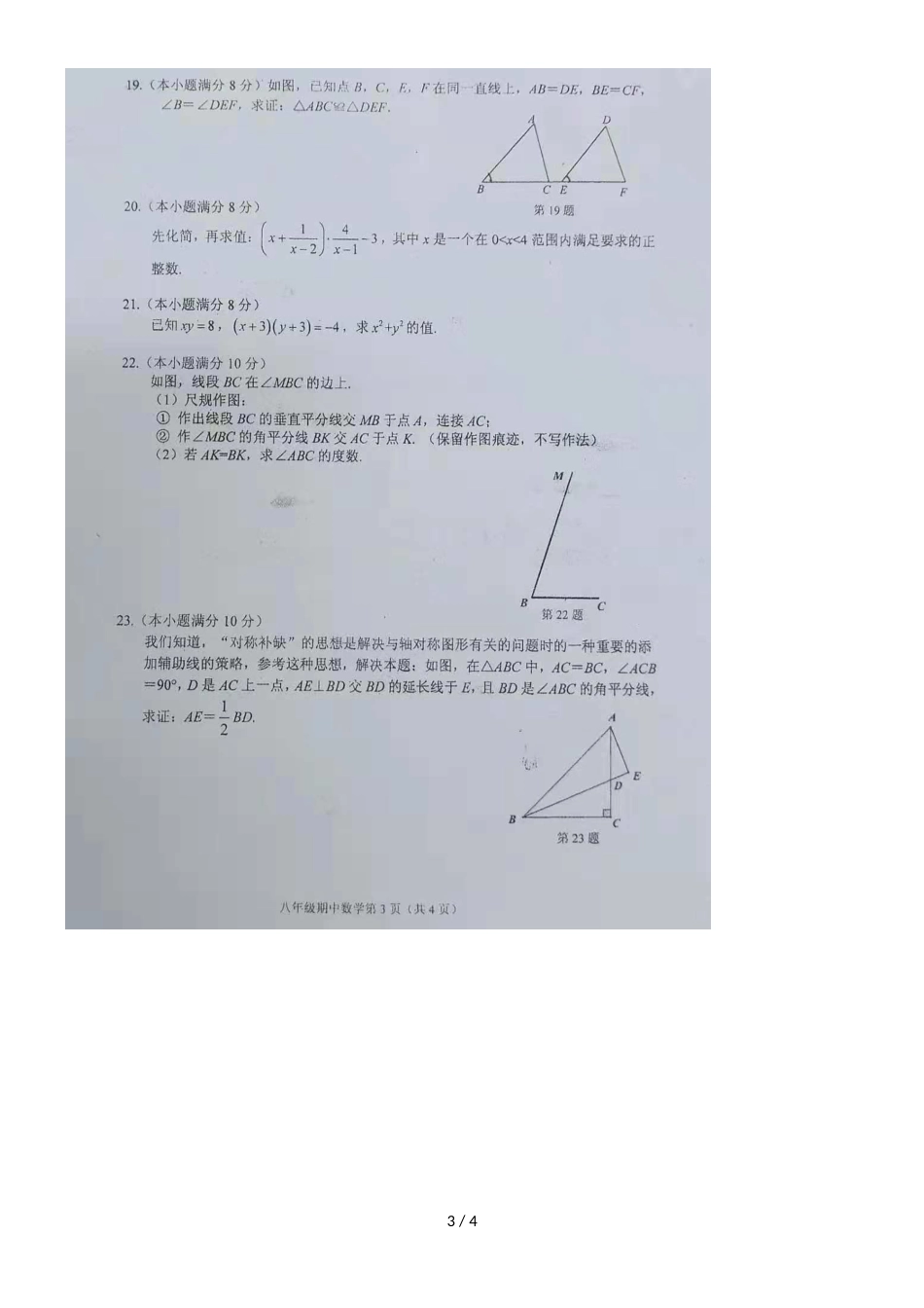 福州市第十九中学度上期八年级期中考试数学试题(图片版)_第3页