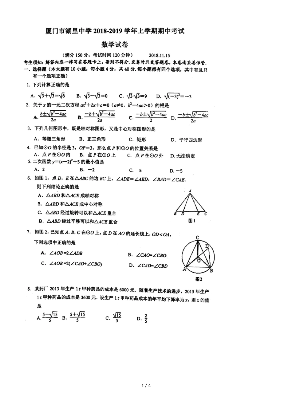 福建厦门湖里中学初三上期中考数学试卷，，_第1页