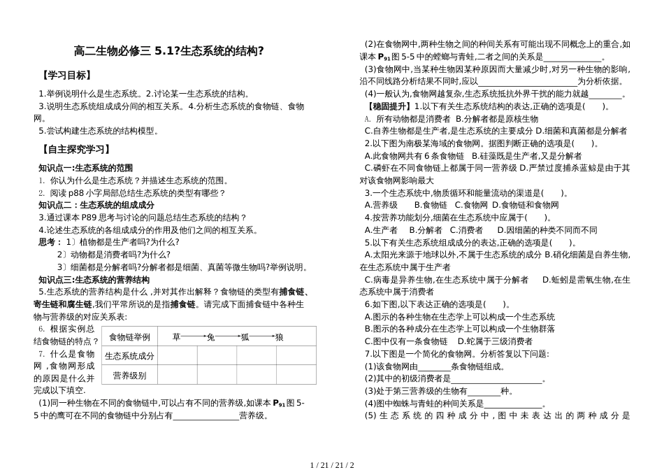 高二生物必修三 5.1《生态系统的结构》_第1页