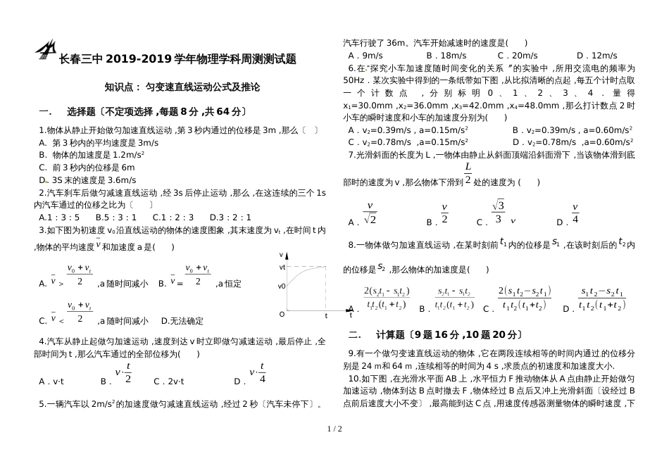 度长春三中高一物理周测题含答案_第1页