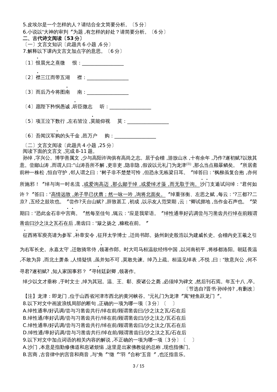 福建省东山县第二中学高二语文上学期期中试题_第3页