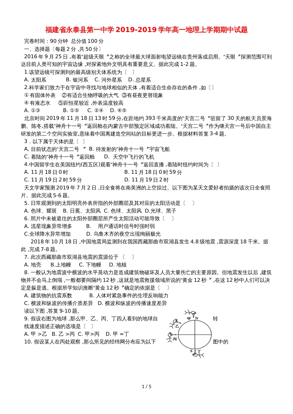 福建省永泰县第一中学高一地理上学期期中试题_第1页