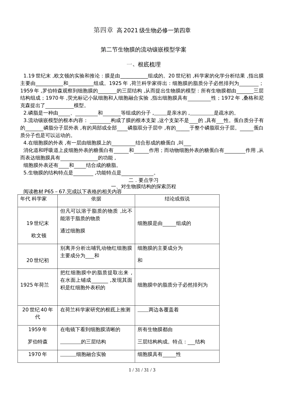 高2021届生物必修一第四章第二节生物膜的流动镶嵌模型学案_第1页