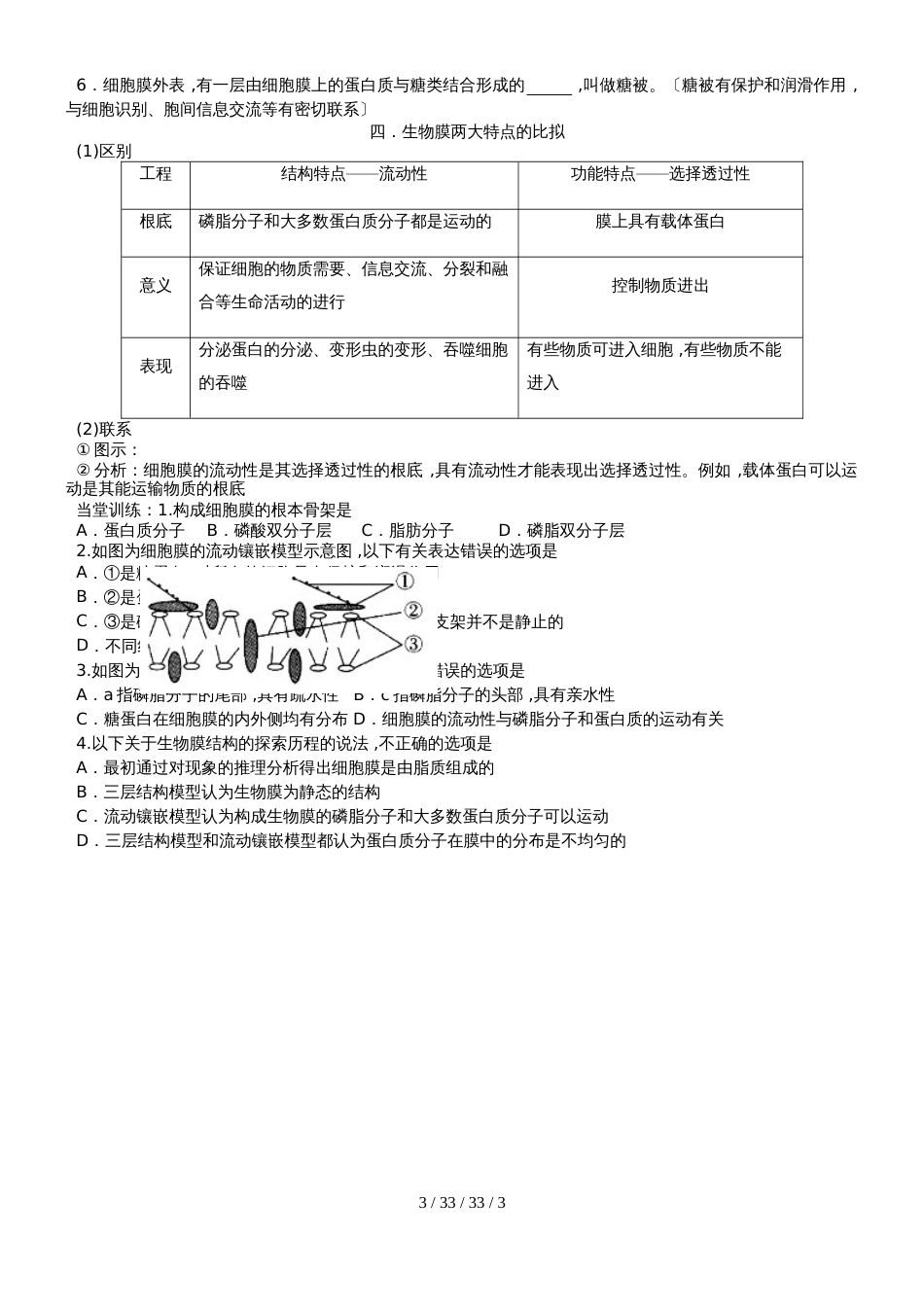 高2021届生物必修一第四章第二节生物膜的流动镶嵌模型学案_第3页