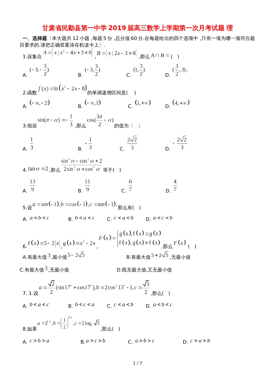 甘肃省民勤县第一中学高三数学上学期第一次月考试题 理_第1页