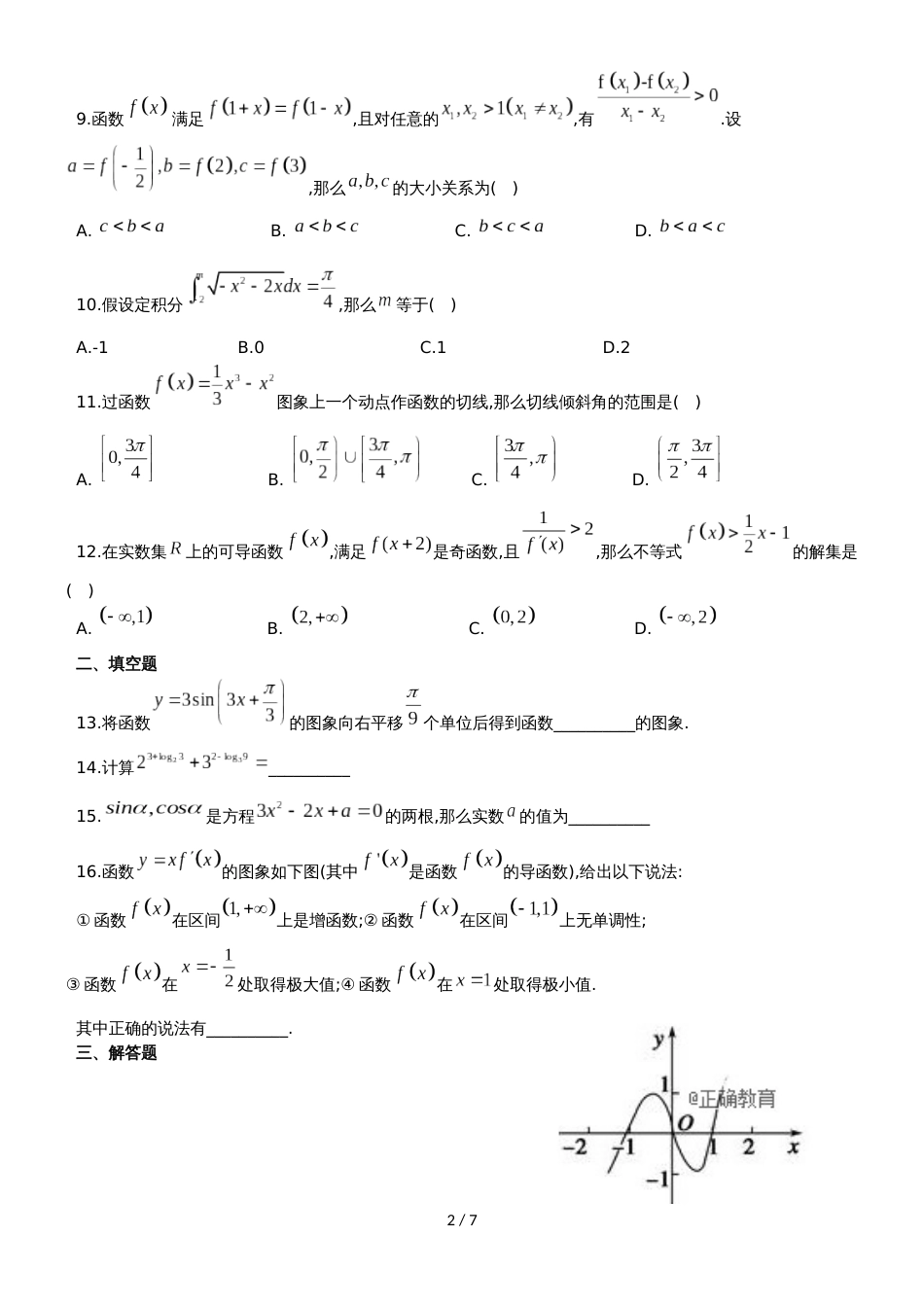 甘肃省民勤县第一中学高三数学上学期第一次月考试题 理_第2页