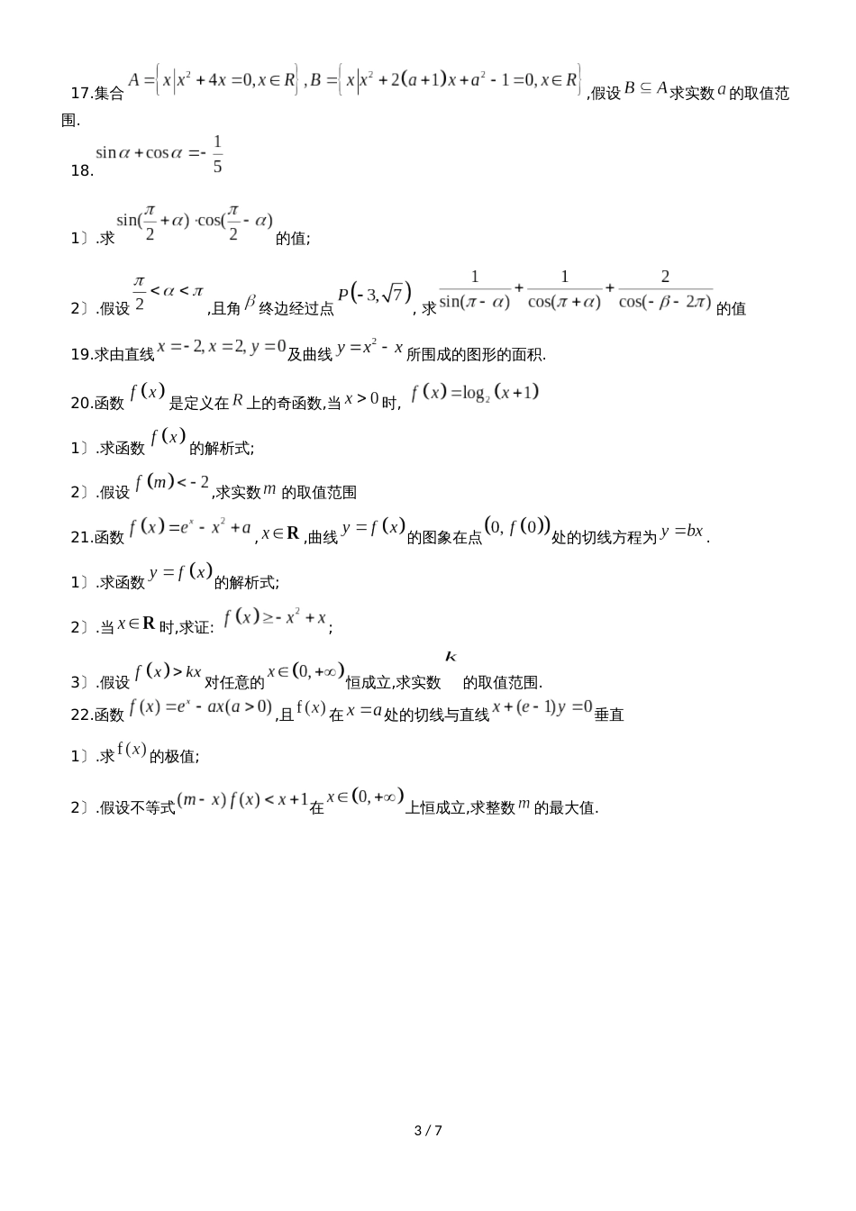 甘肃省民勤县第一中学高三数学上学期第一次月考试题 理_第3页