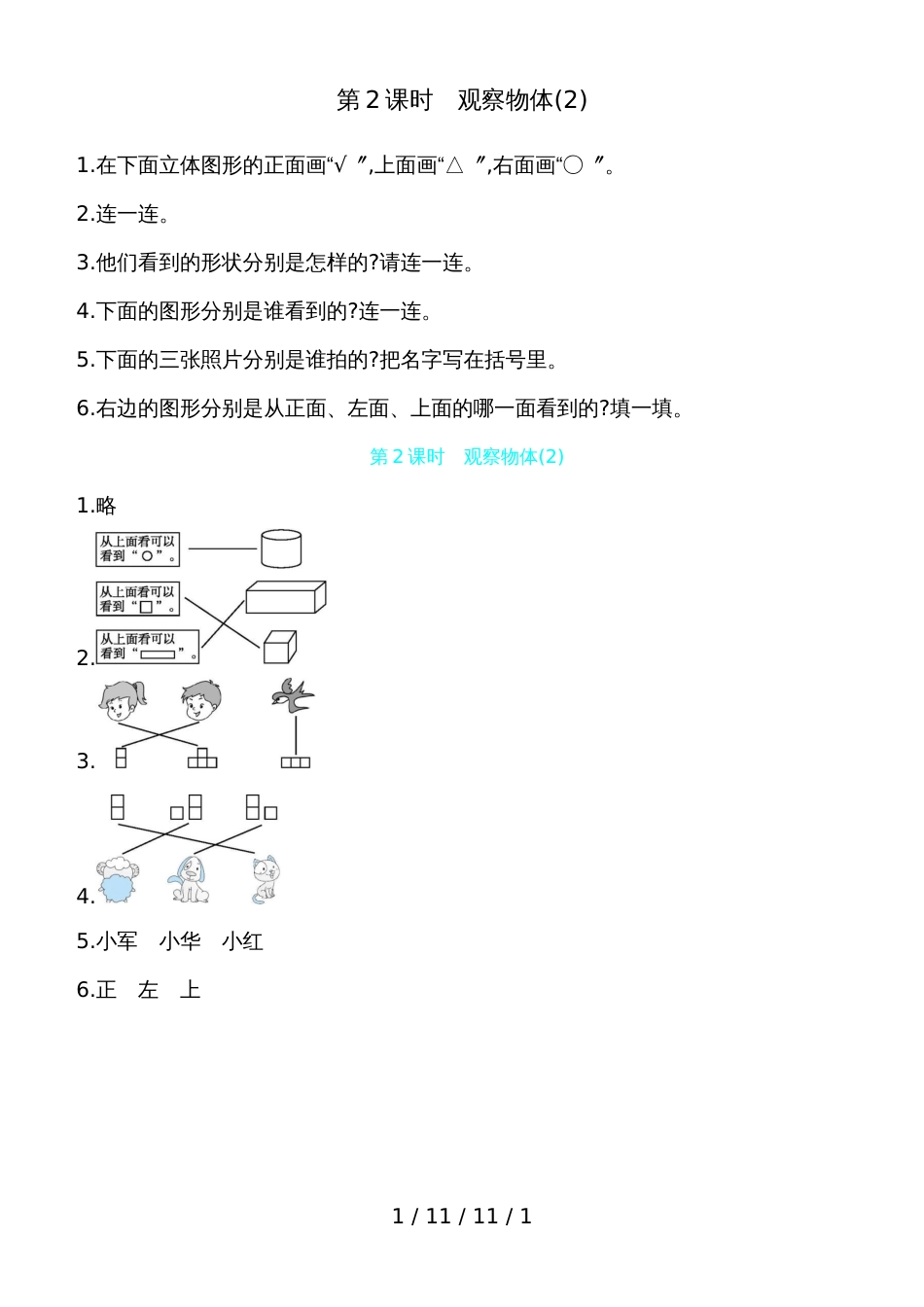 二年级上数学一课一练第5单元 第2课时　观察物体(2) 人教新课标（含答案）_第1页