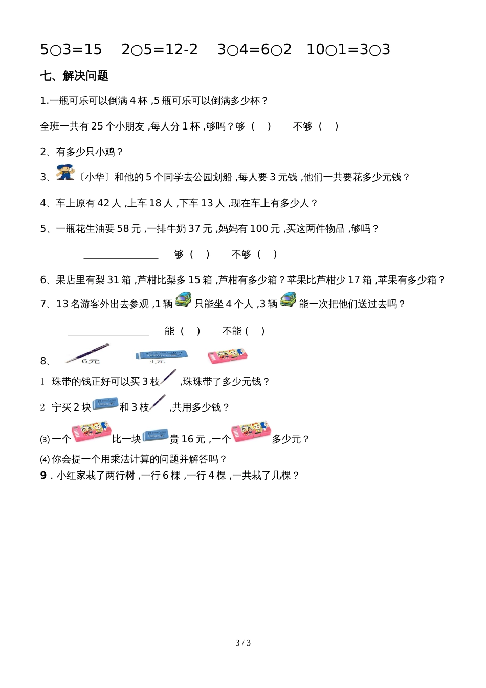 二年级上册数学试题－第3单元表内乘法(一 单元测试 ）_第3页