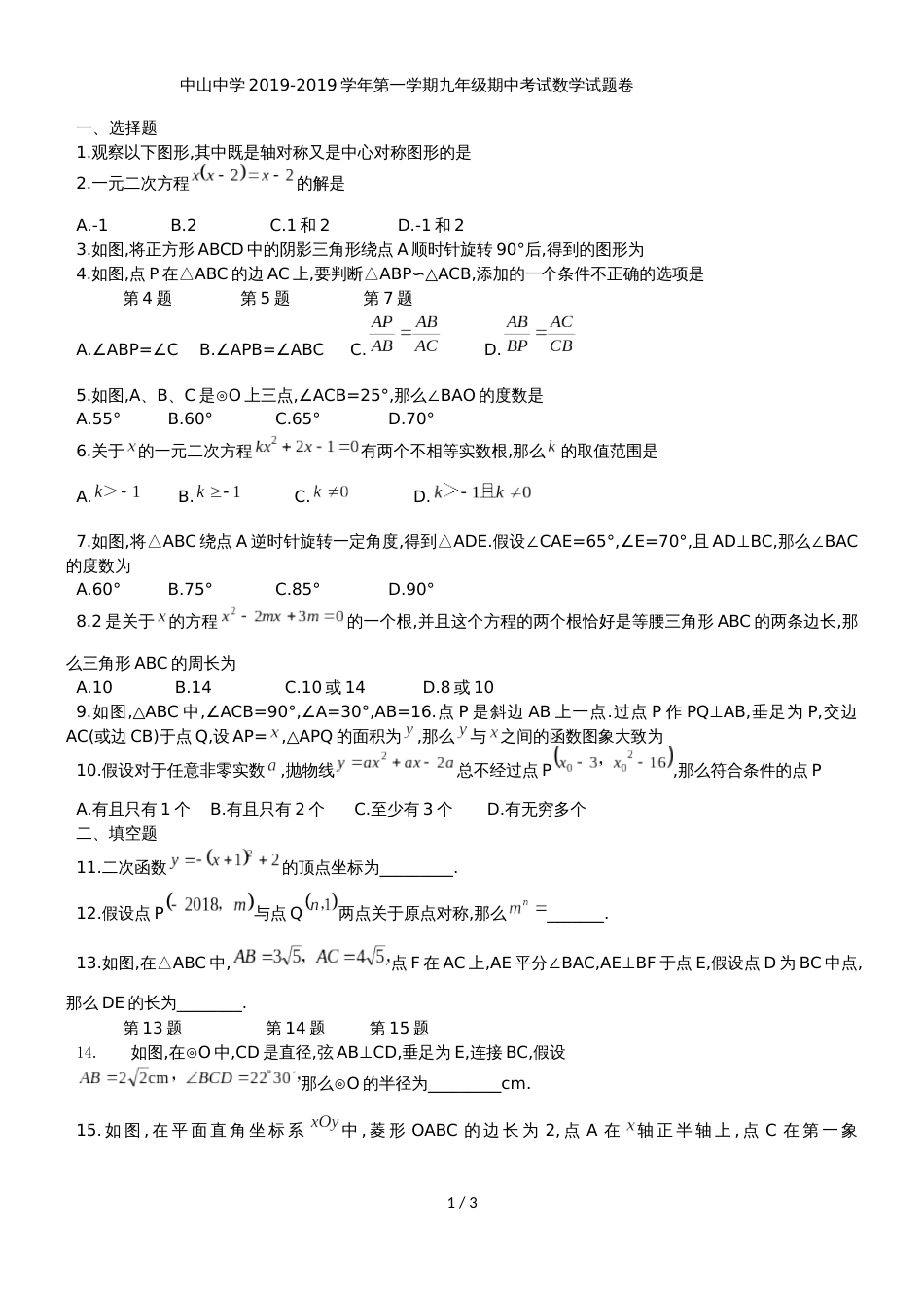 福建省莆田市中山中学九年级上期中考试数学试题_第1页