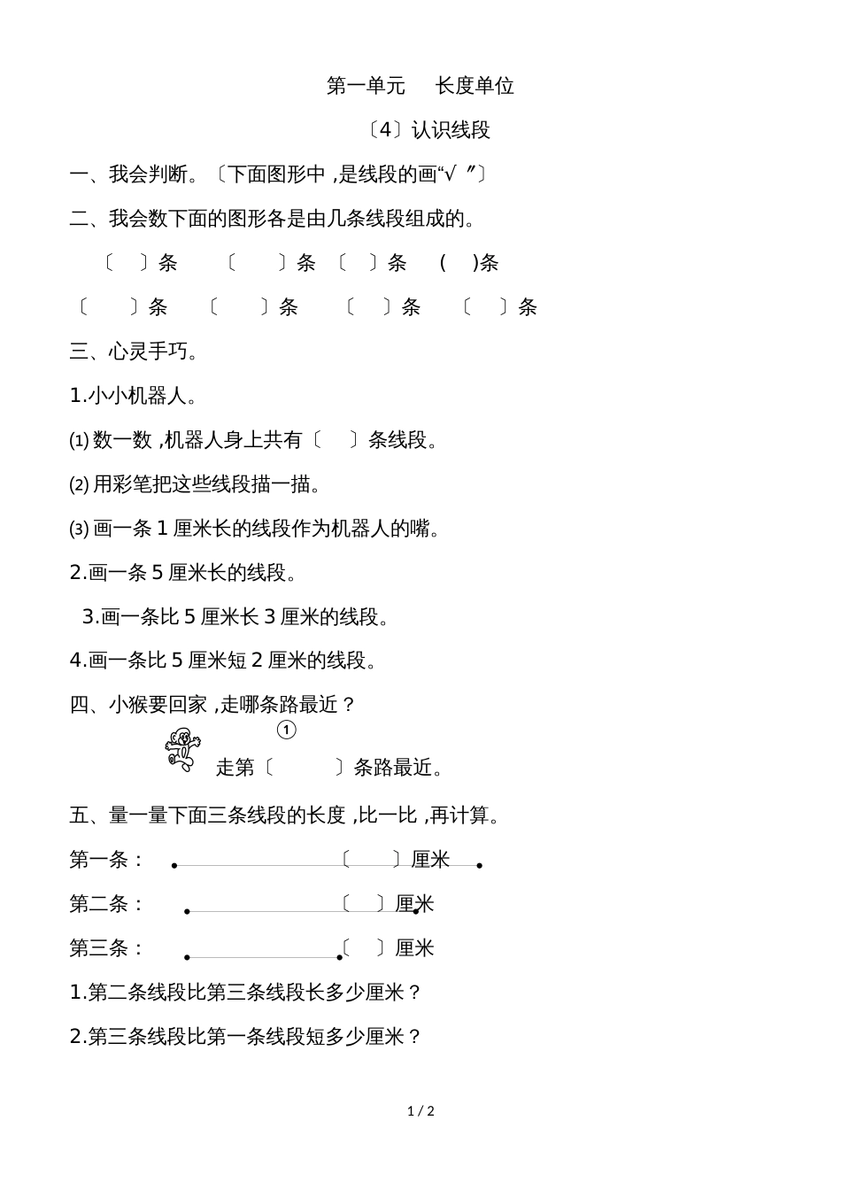 二年级数学上册同步练习第一单元长度单位  4认识线段│人教新课标_第1页