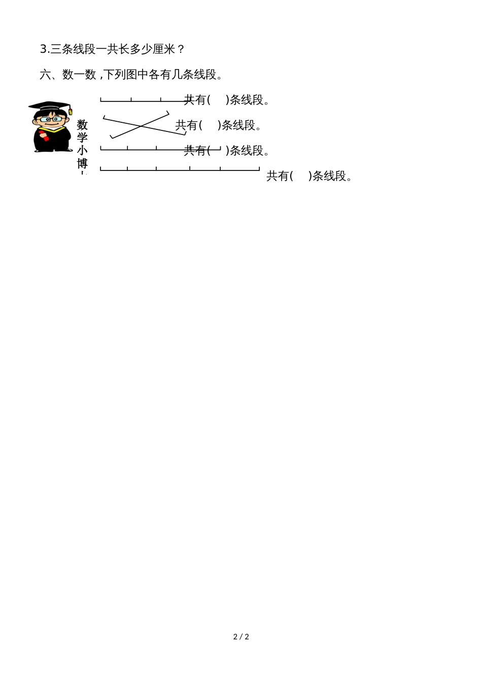 二年级数学上册同步练习第一单元长度单位  4认识线段│人教新课标_第2页