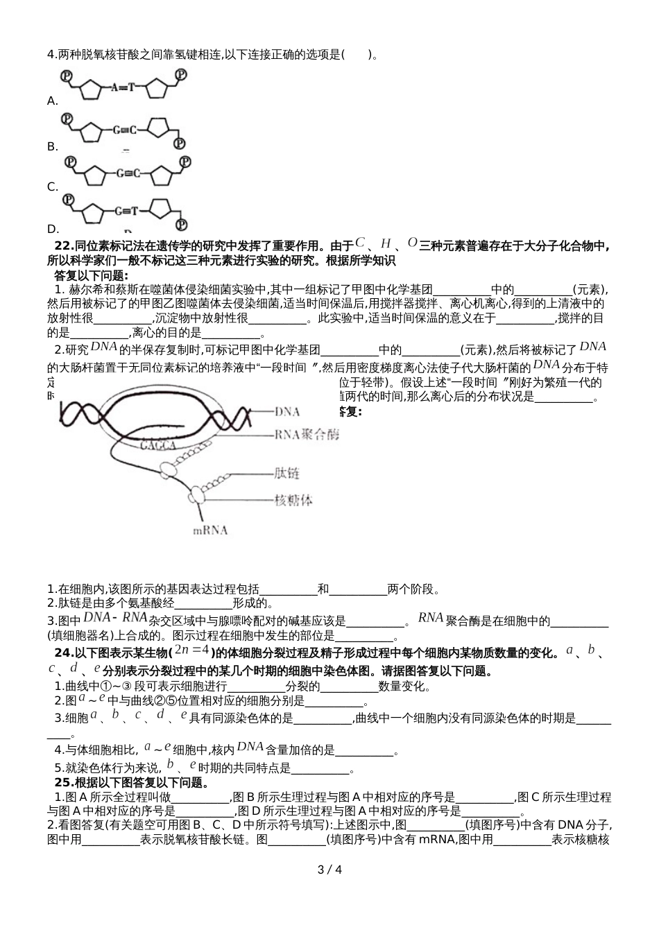 甘肃省甘南州卓尼县柳林中学第二学期高三生物10月份月考试卷_第3页