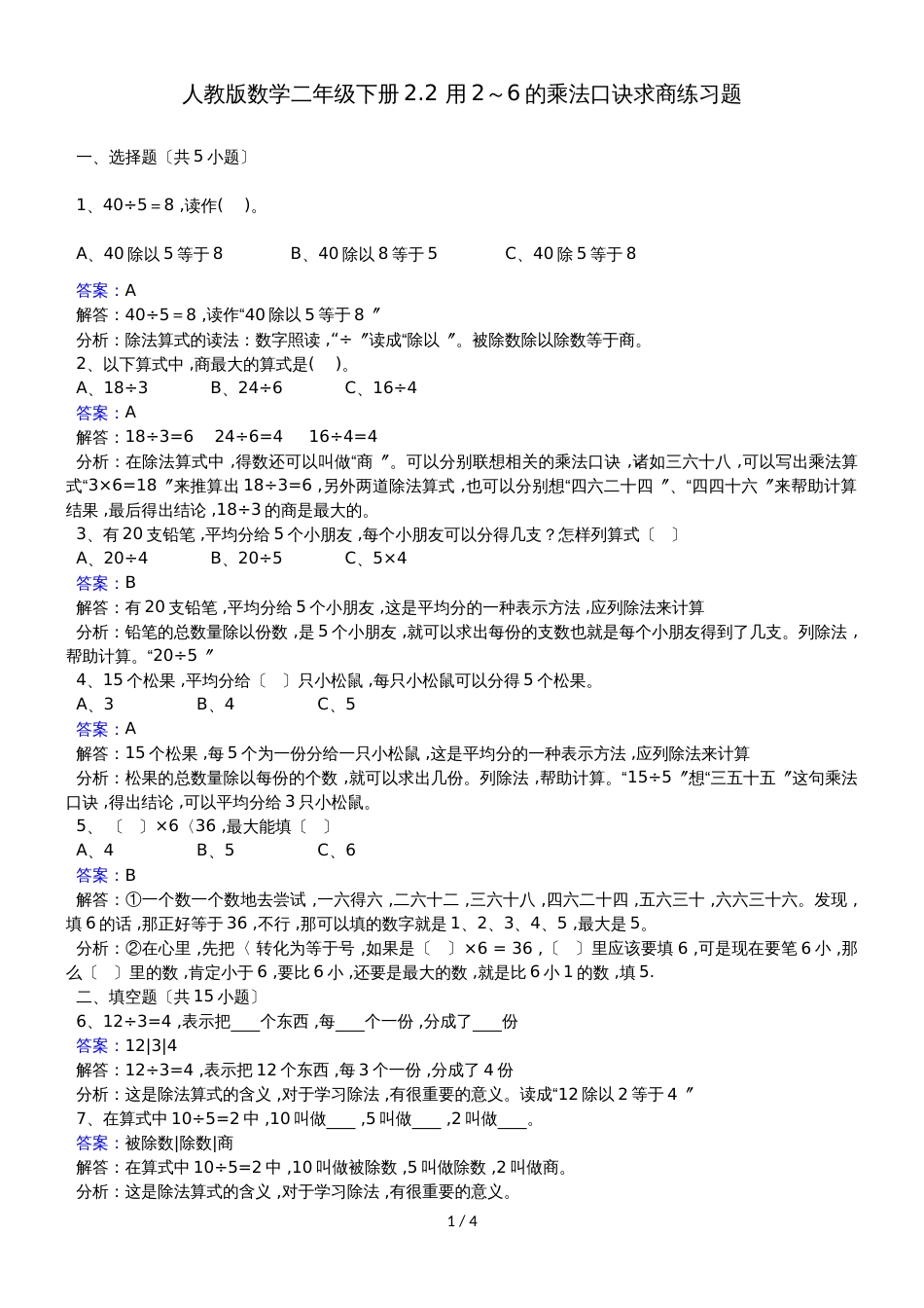 二年级下册数学同步练习2.2 用2～6的乘法口诀求商_人教新课标(2018秋)_第1页