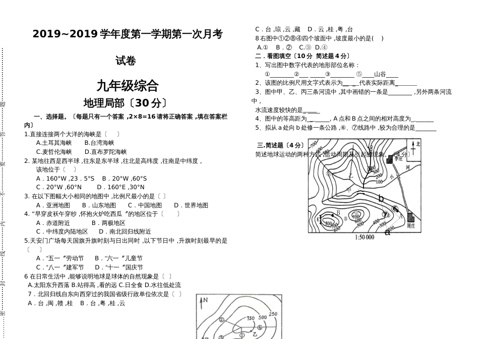 甘肃省会宁县韩集初级中学九年级上学期第一次月考综合地理试题（无答案）_第1页