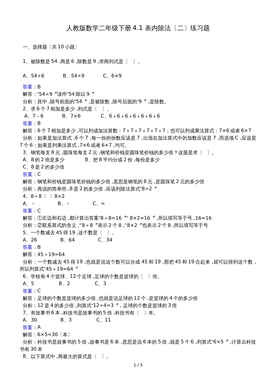 二年级下册数学同步练习4.1 表内除法（二）_人教新课标(2018秋)_第1页