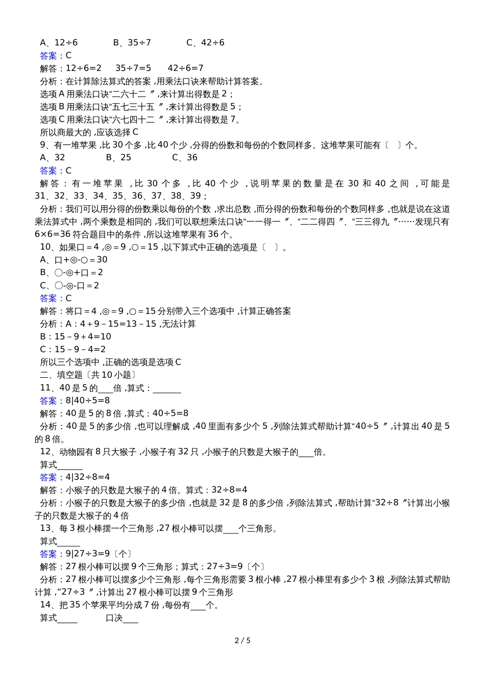 二年级下册数学同步练习4.1 表内除法（二）_人教新课标(2018秋)_第2页