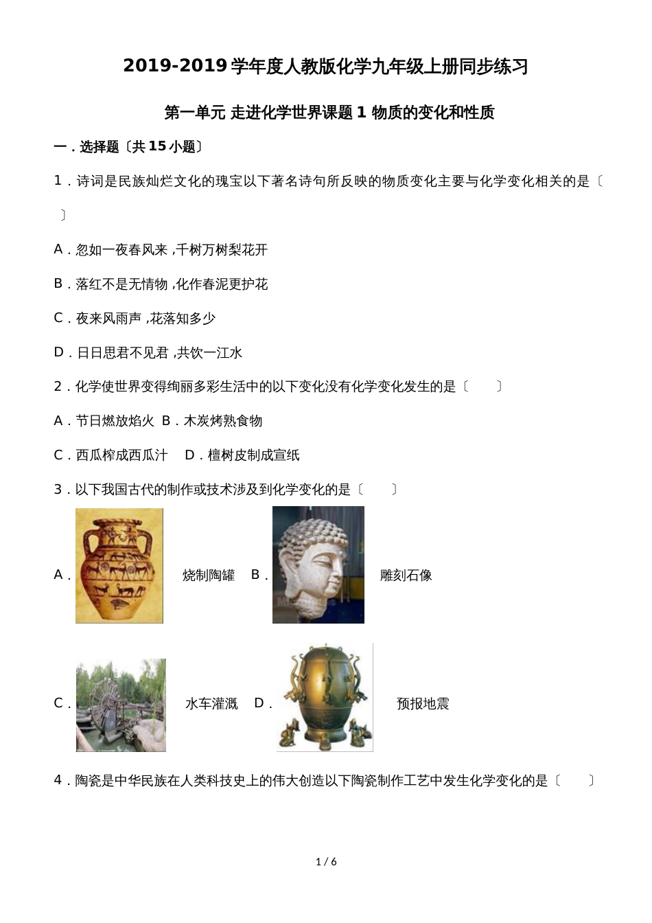 度人教版化学九年级上册同步练习：第一单元 走进化学世界课题1 物质的变化和性质（有答案）_第1页