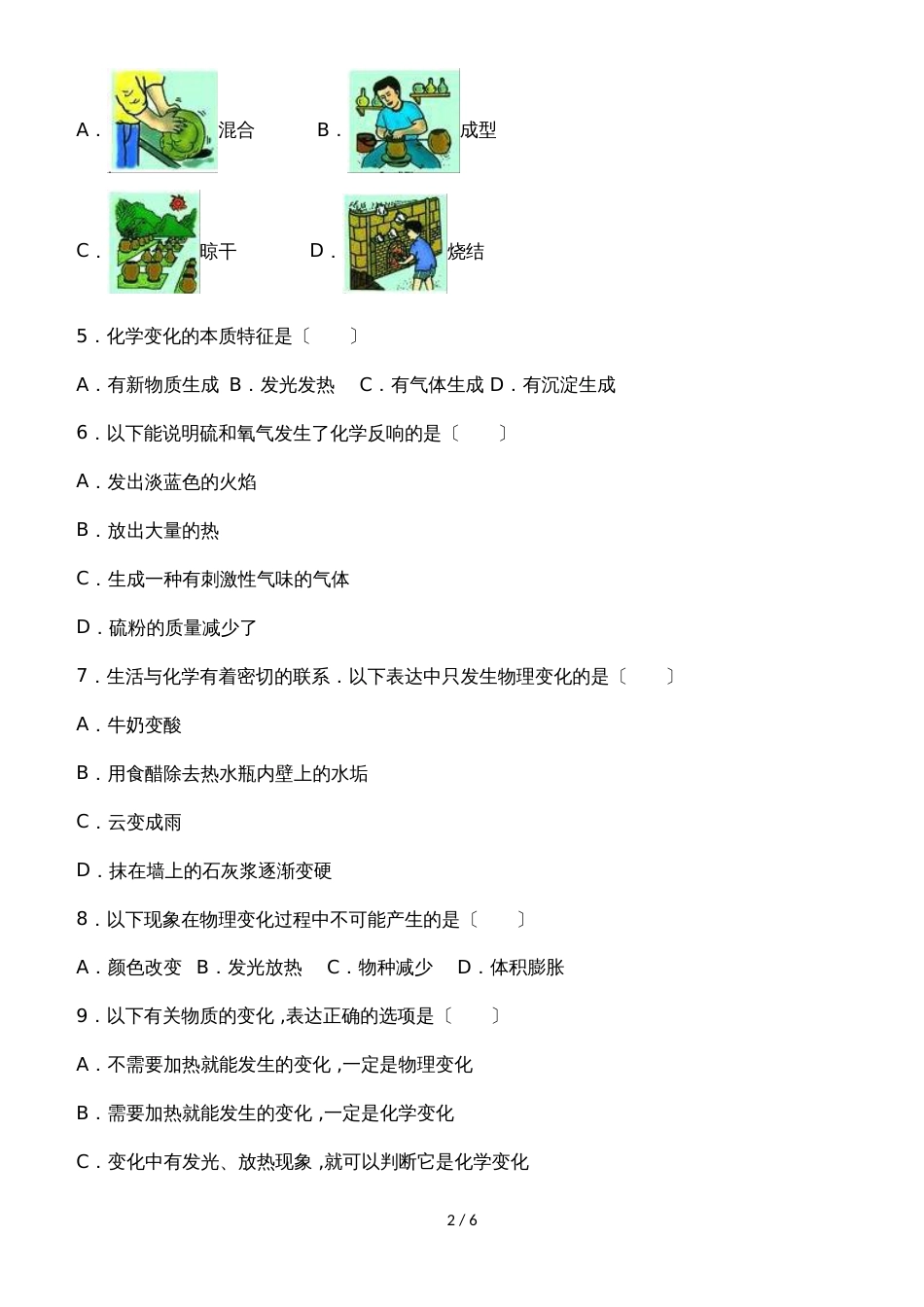 度人教版化学九年级上册同步练习：第一单元 走进化学世界课题1 物质的变化和性质（有答案）_第2页