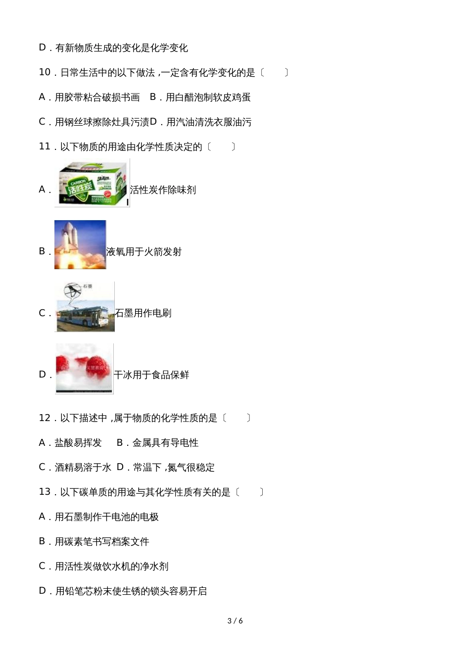 度人教版化学九年级上册同步练习：第一单元 走进化学世界课题1 物质的变化和性质（有答案）_第3页