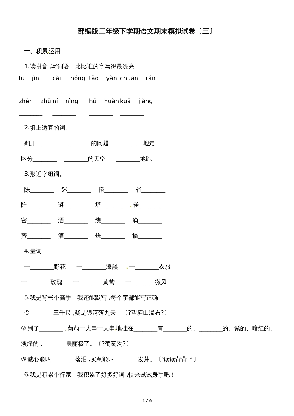 二年级下册语文期末模拟试卷_第1页