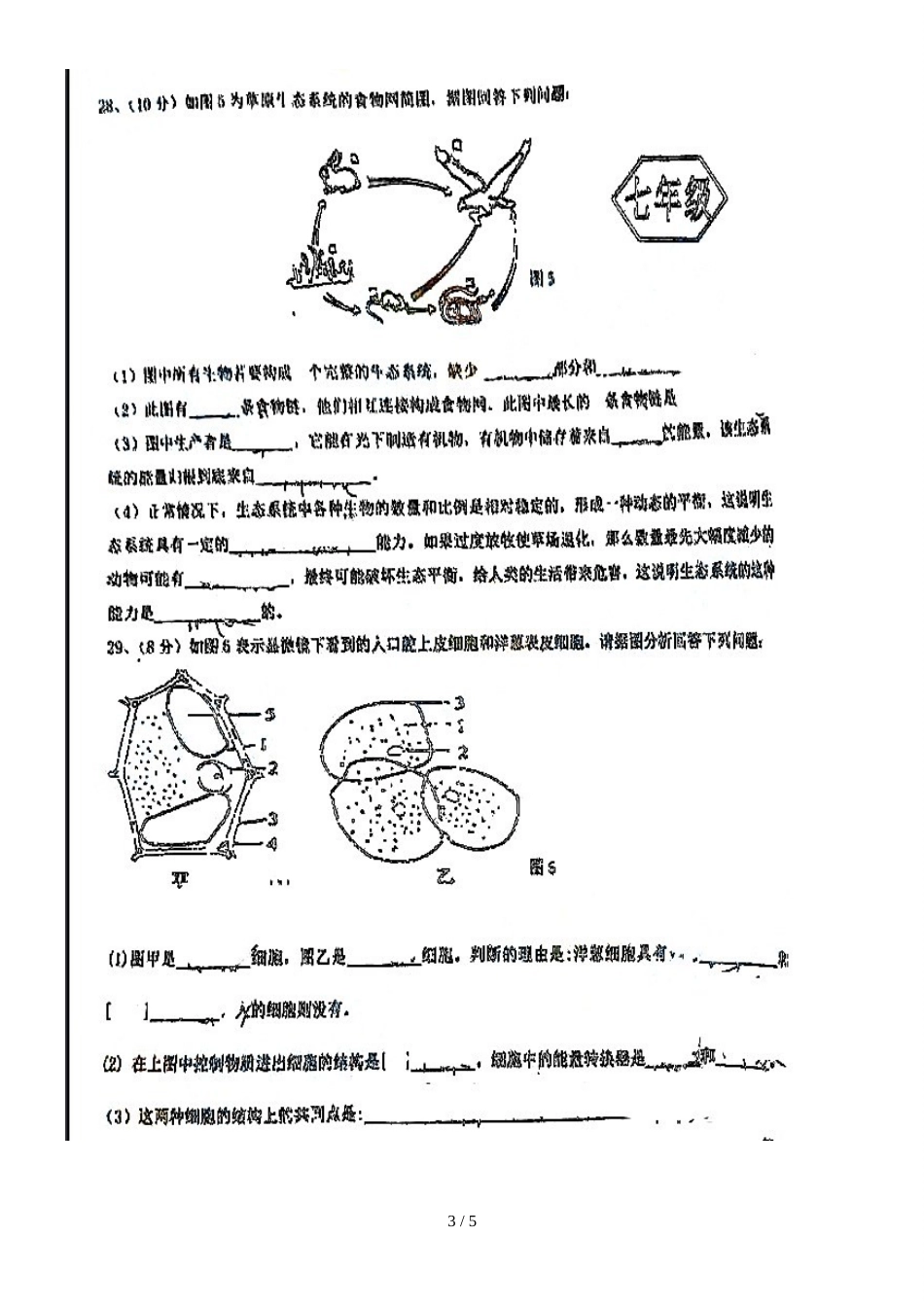 福建省福州市延安中学七年级上学期期中考试生物试题（图片版，）_第3页