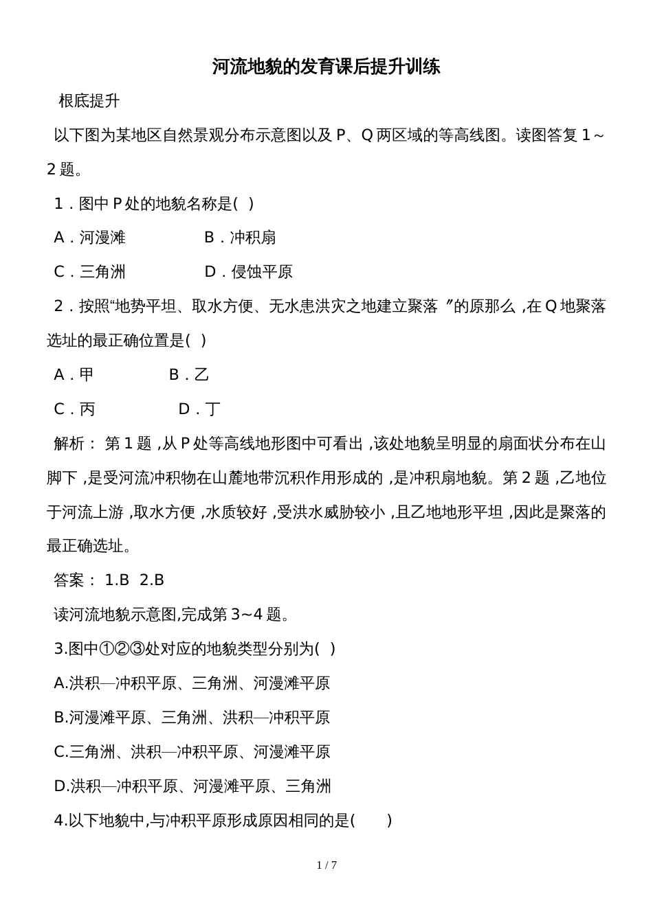 度高一地理新人教版必修1课后提升训练：4.3河流地貌的发育（解析版）_第1页