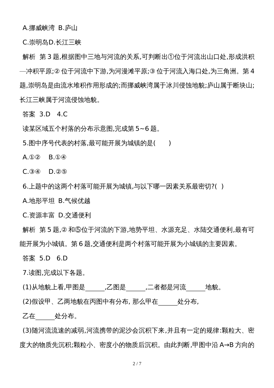 度高一地理新人教版必修1课后提升训练：4.3河流地貌的发育（解析版）_第2页