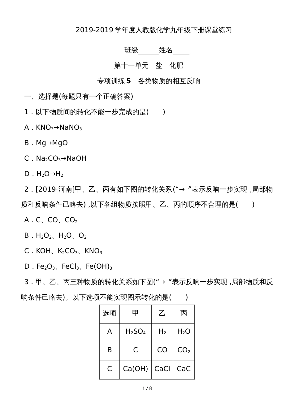度人教版化学九年级下册课堂练习第十一单元 盐化肥 专项训练5　各类物质的相互反应_第1页