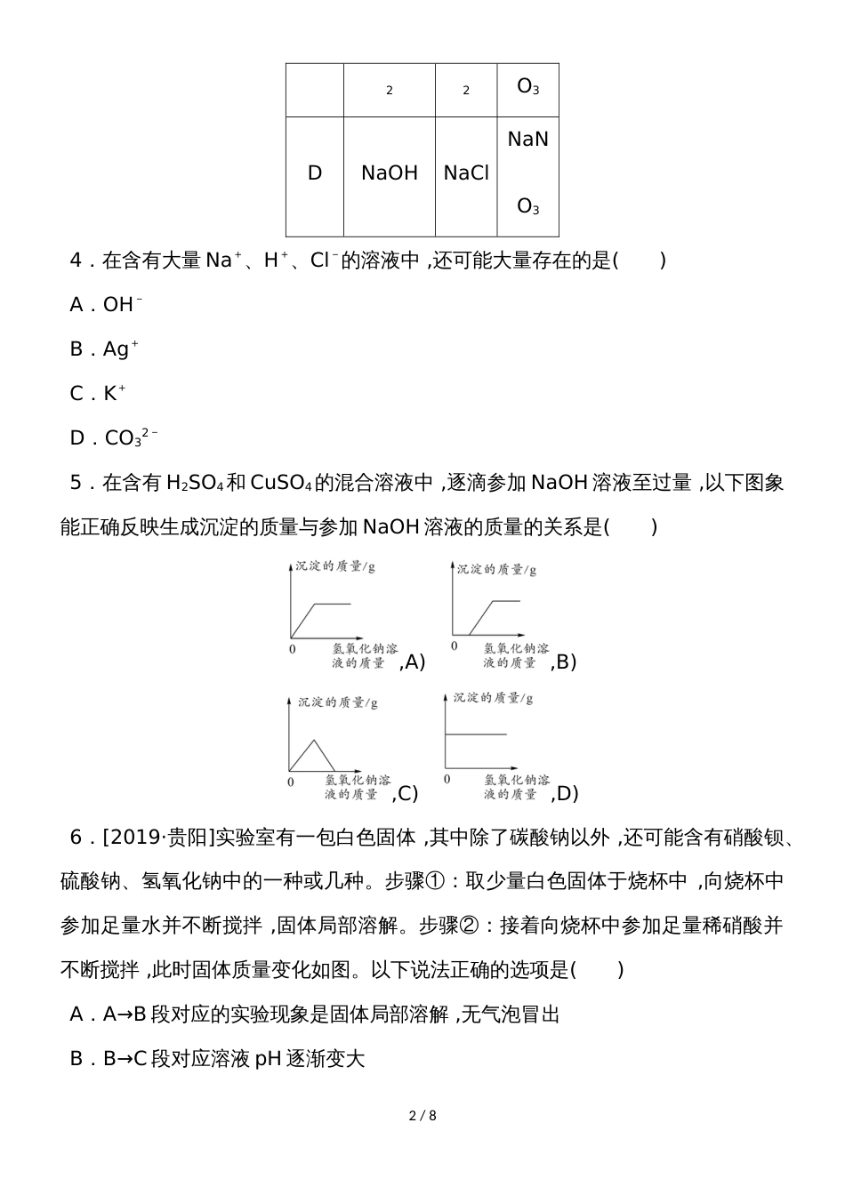 度人教版化学九年级下册课堂练习第十一单元 盐化肥 专项训练5　各类物质的相互反应_第2页
