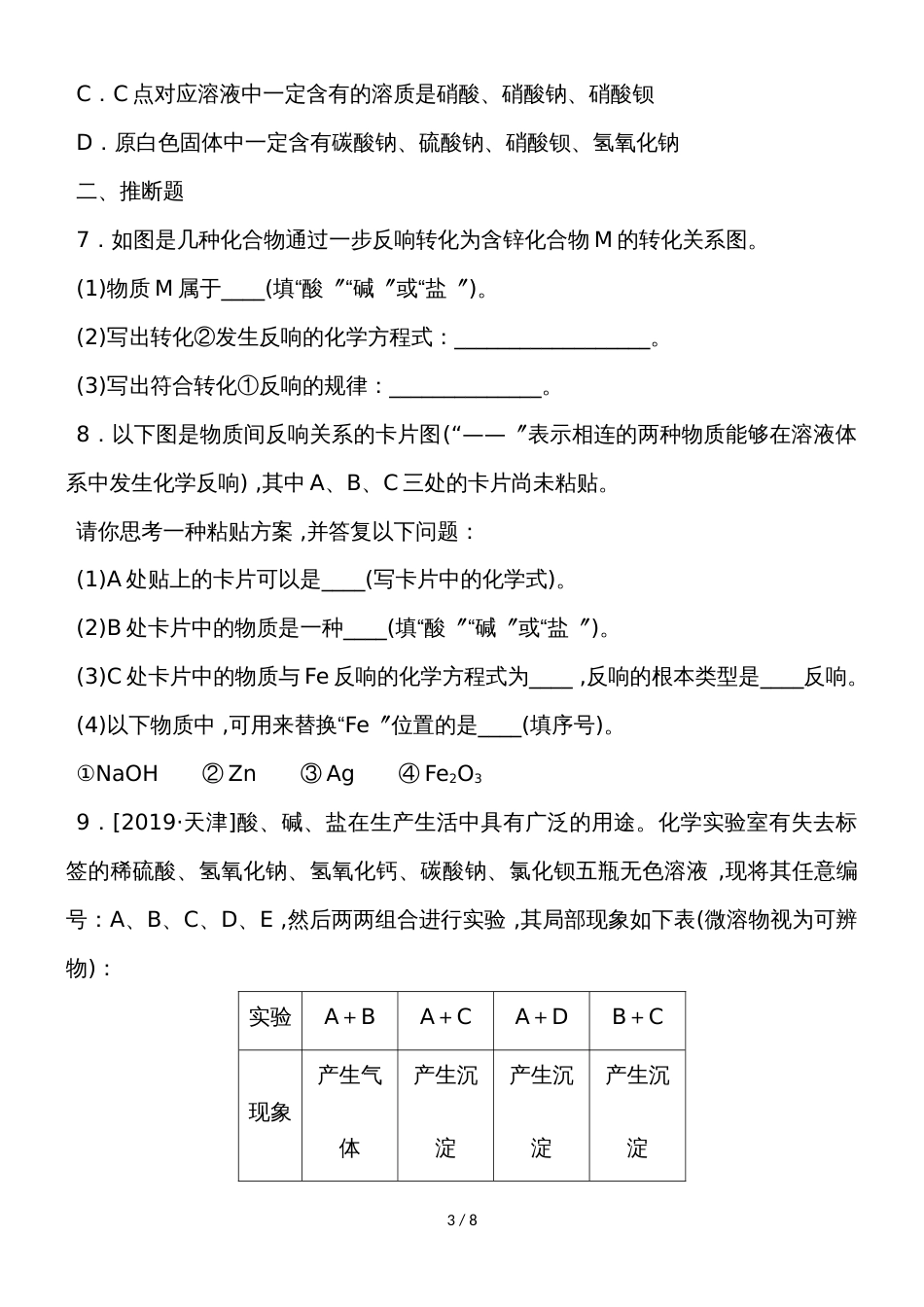 度人教版化学九年级下册课堂练习第十一单元 盐化肥 专项训练5　各类物质的相互反应_第3页
