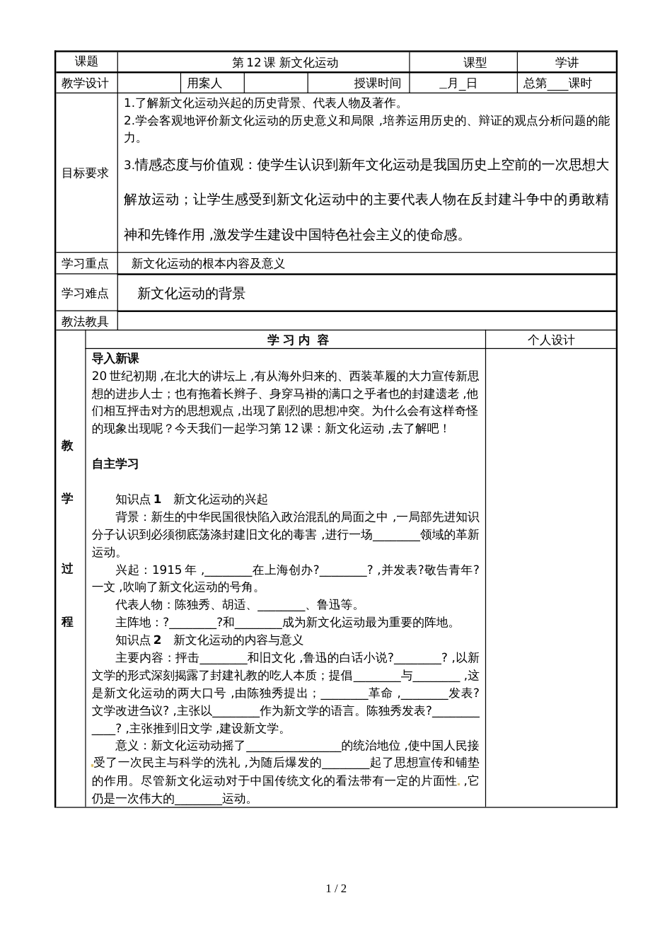 度上学期人教部编版初中历史八年级上册第12课新文化运动教案_第1页