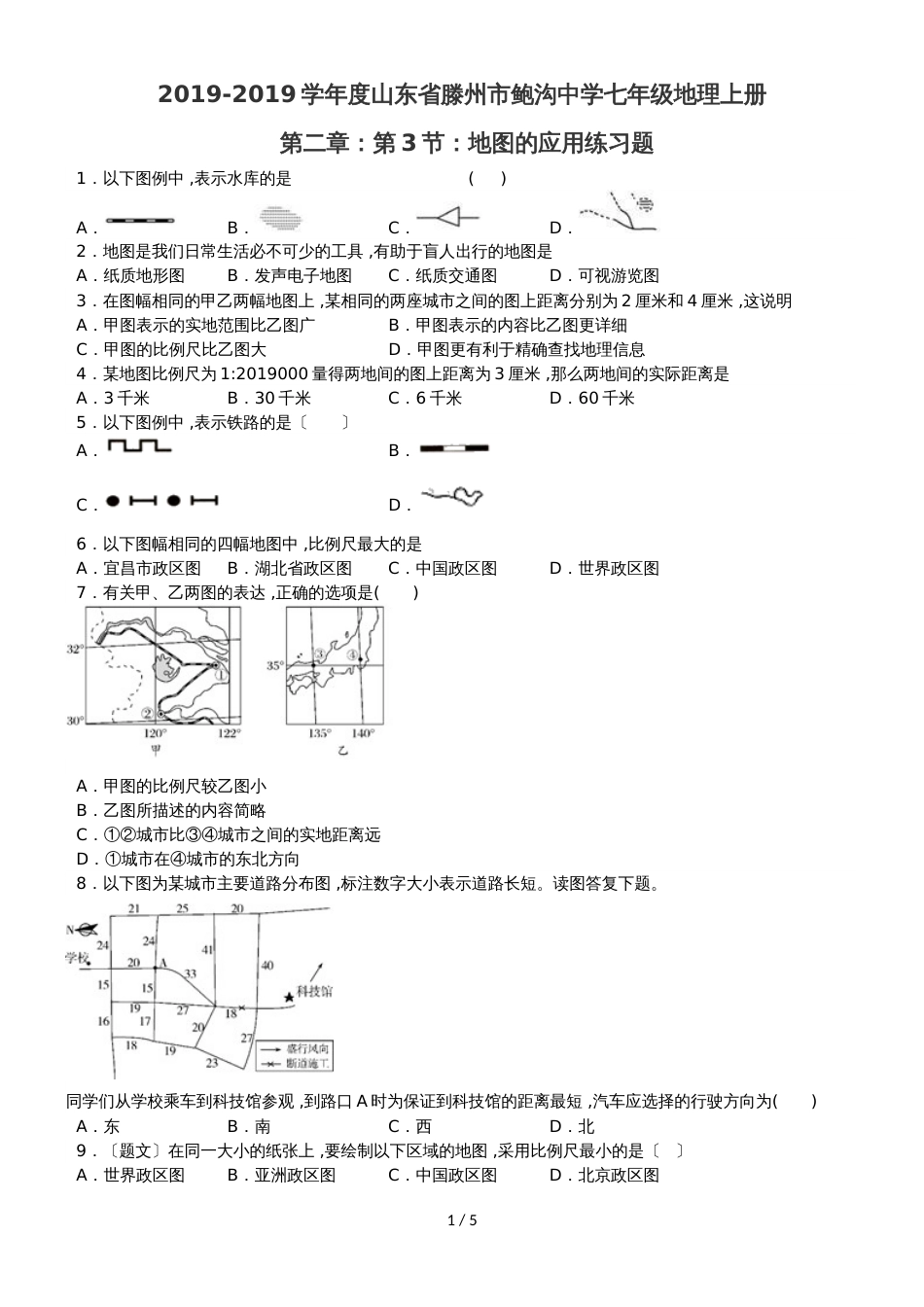 度山东省滕州市鲍沟中学七年级地理上册第二章：第3节：地图的应用练习题（无答案）_第1页