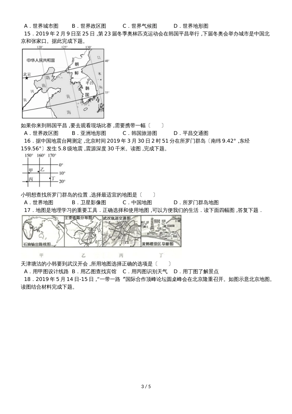 度山东省滕州市鲍沟中学七年级地理上册第二章：第3节：地图的应用练习题（无答案）_第3页