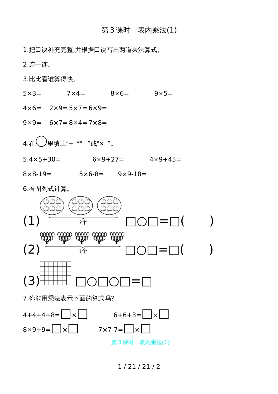 二年级上数学一课一练总复习 第3课时　表内乘法(1) 人教新课标（含答案）_第1页