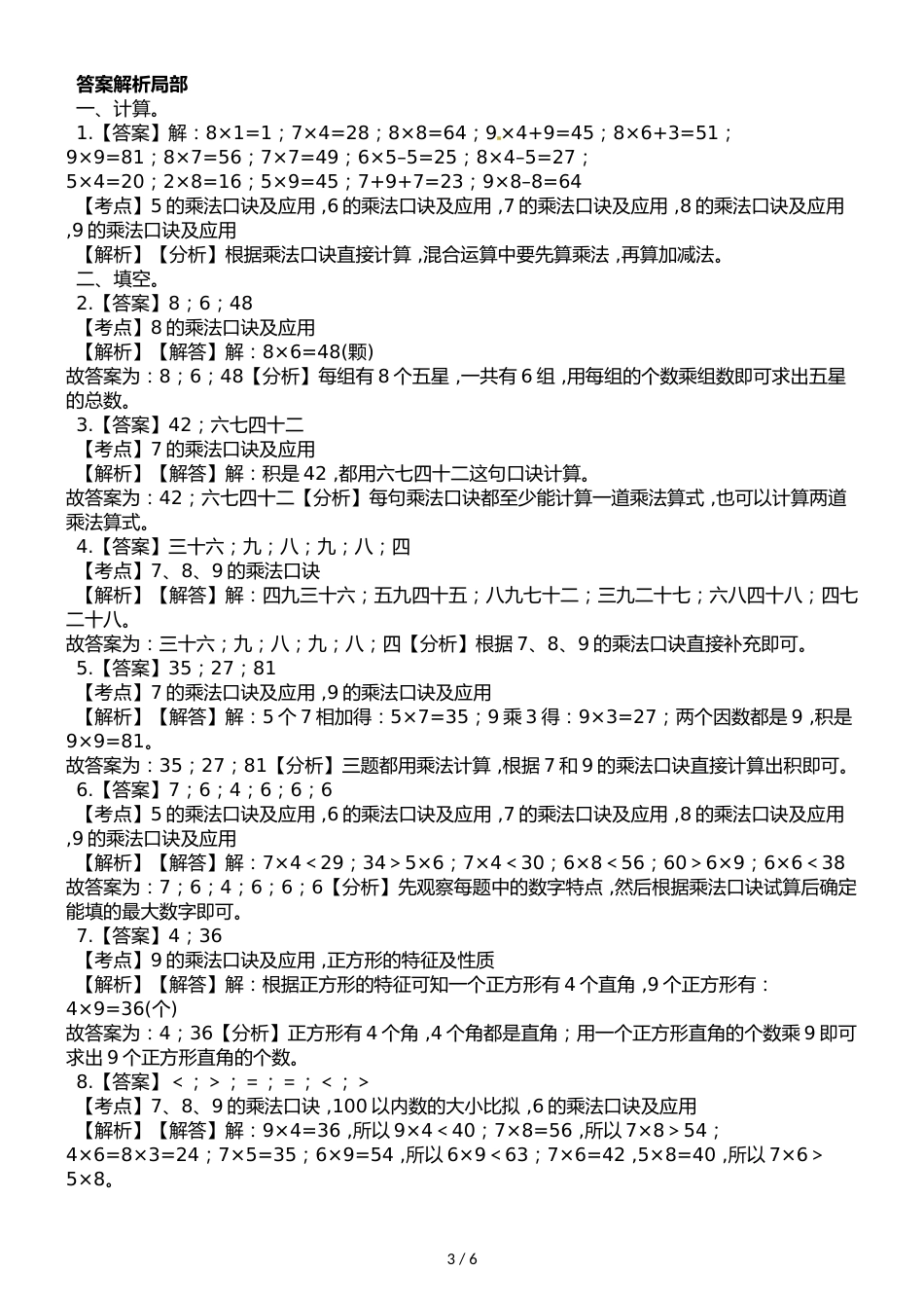 二年级上册数学单元测试第三单元检测题  西师大版_第3页