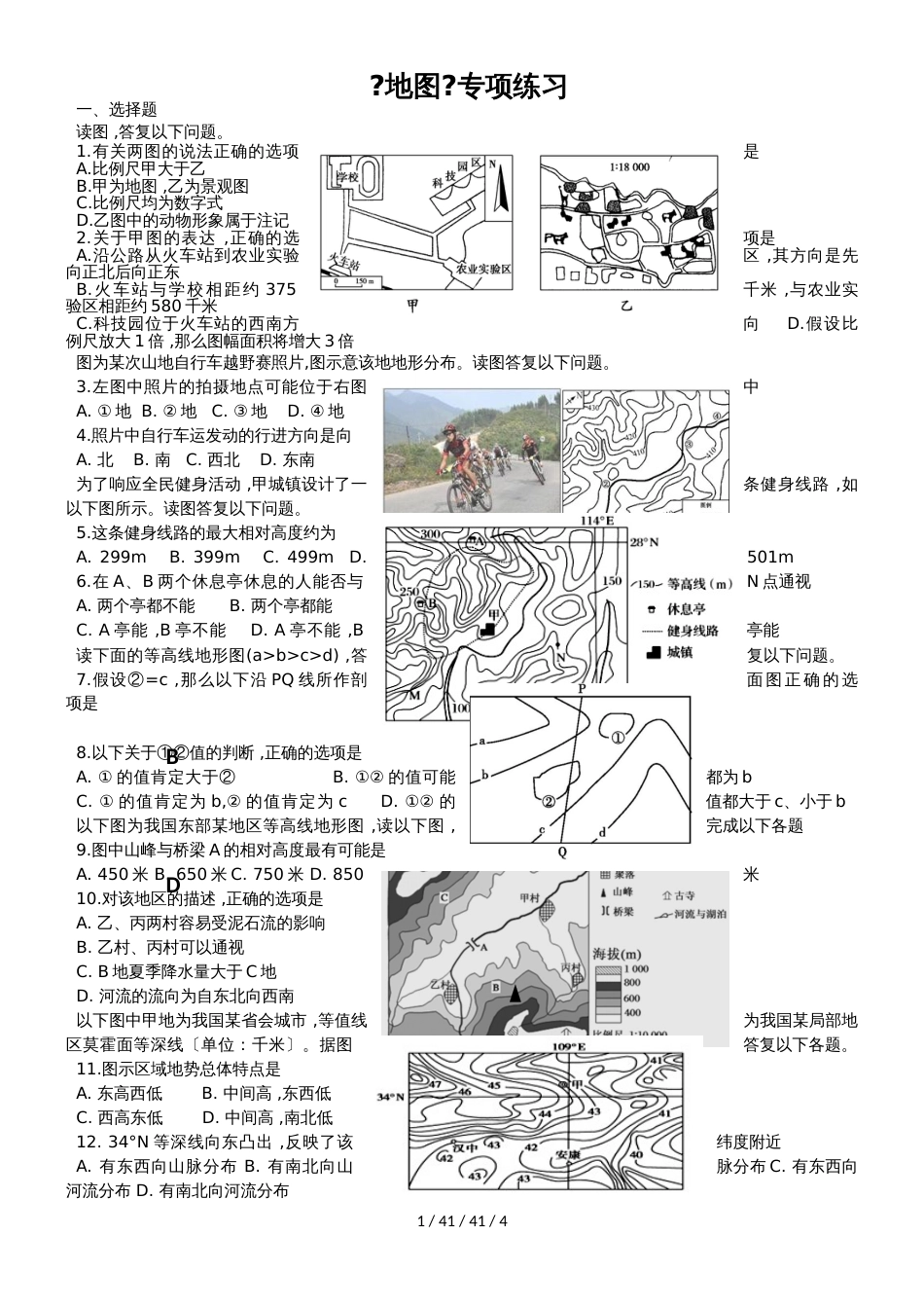 高二区域地理《地图》专项练习全面_第1页