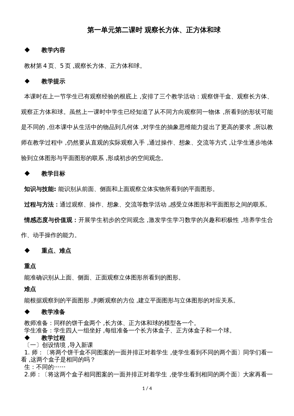二年级上册数学教案第一单元第二课时 观察长方体、正方体和球_冀教版（2018秋）_第1页