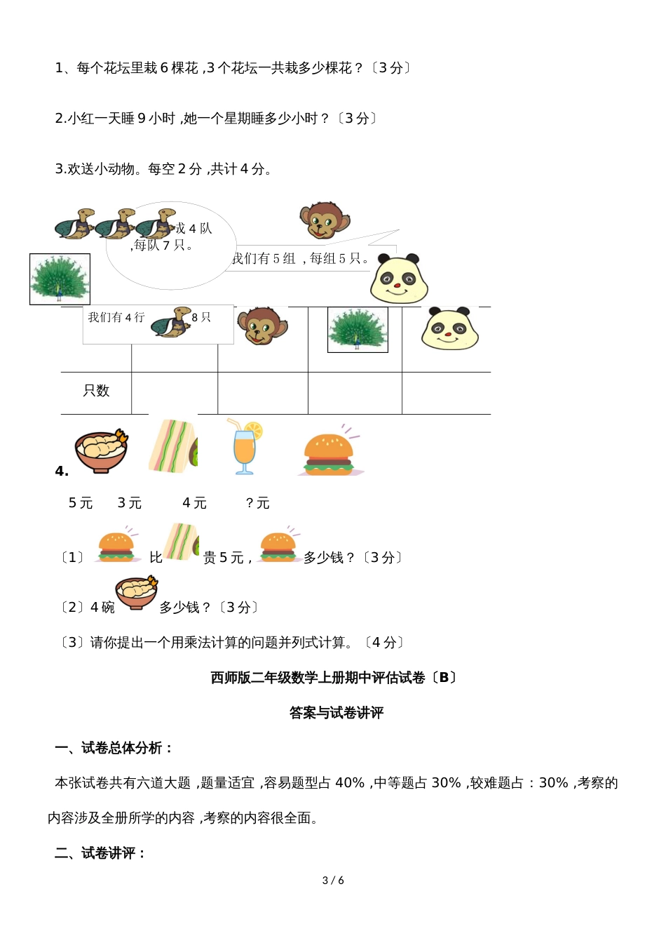 二年级上册数学期中试题检测题(B)_西师大版（2018秋）（含答案）_第3页